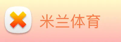 米兰体育 Logo