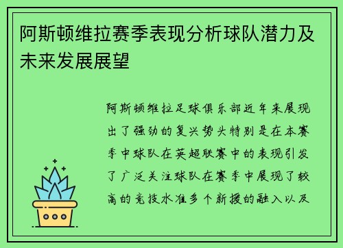 阿斯顿维拉赛季表现分析球队潜力及未来发展展望