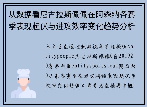 从数据看尼古拉斯佩佩在阿森纳各赛季表现起伏与进攻效率变化趋势分析
