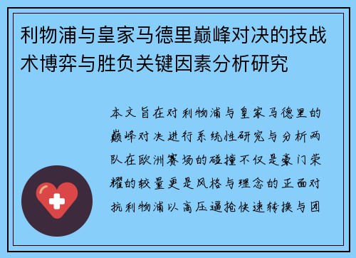 利物浦与皇家马德里巅峰对决的技战术博弈与胜负关键因素分析研究